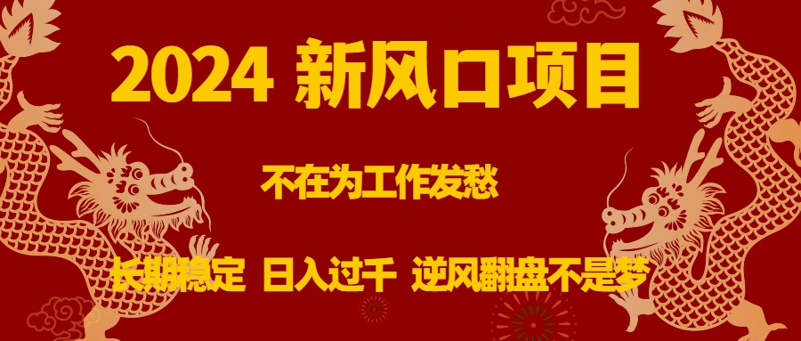 （8587期）2024新风口项目，不在为工作发愁，长期稳定，日入过千 逆风翻盘不是梦-生财有道