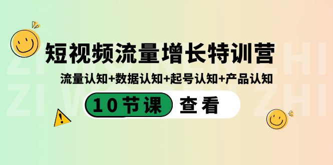 （8600期）短视频流量增长特训营：流量认知+数据认知+起号认知+产品认知（10节课）-生财有道