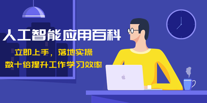 （8601期）人工智能-应用百科！立即上手，落地实操！数十倍提升工作学习效率-生财有道