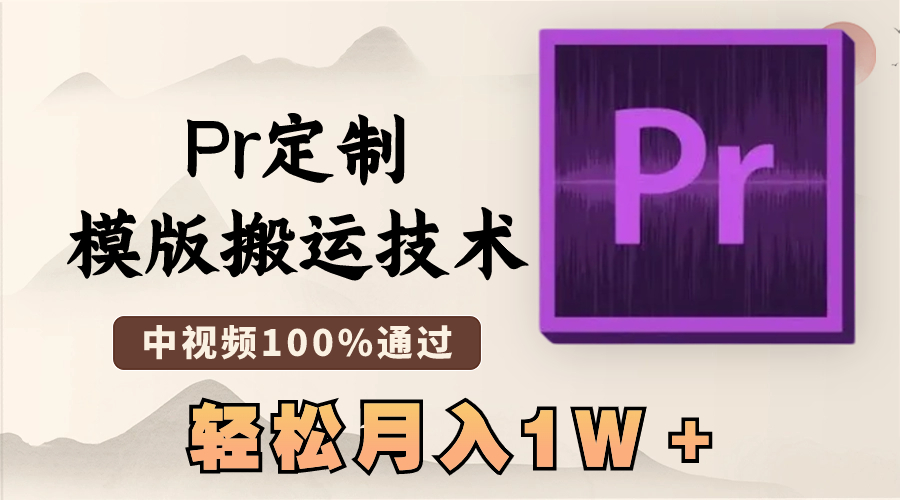 （8602期）最新Pr定制模版搬运技术，中视频100%通过，几分钟一条视频，轻松月入1W＋-生财有道