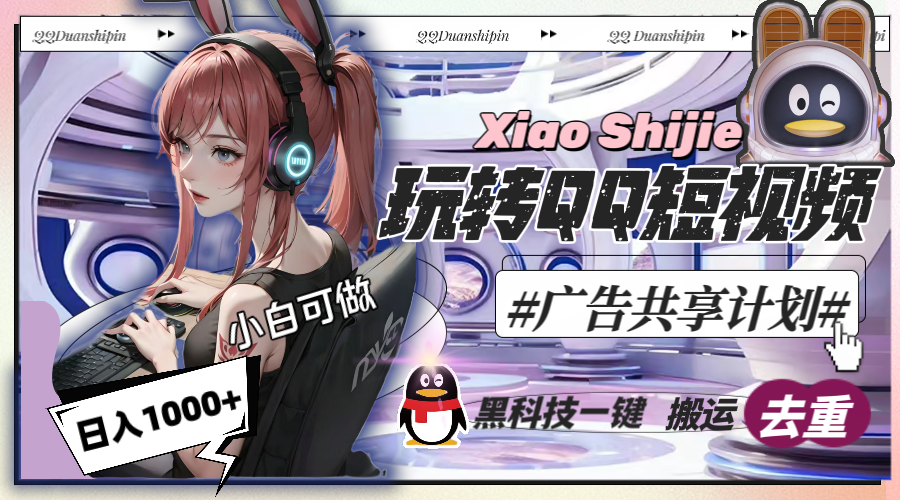 （8609期）一天收入1000+，黑科技一键搬运去重，玩转QQ短视频广告共享计划-生财有道
