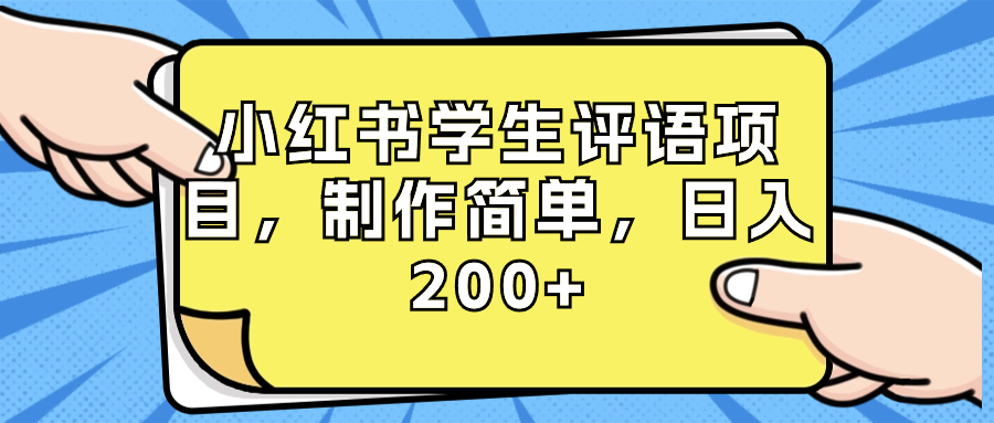 （8665期）小红书学生评语项目，制作简单，日入200+（附资源素材）-生财有道