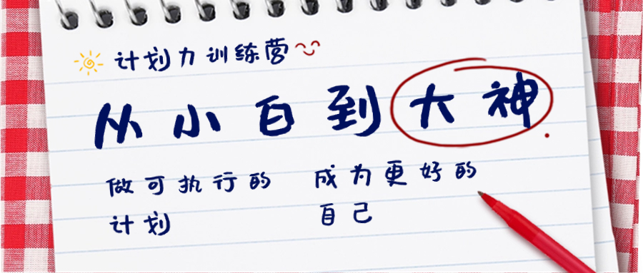 （8621期）计划力训练营-从小白到大神：做可执行 的计划，成为更好 的自己-生财有道