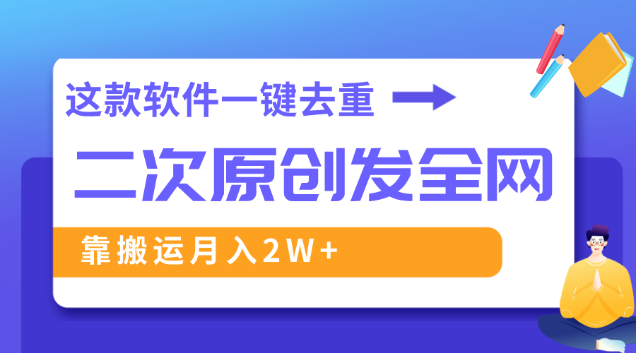 （8627期）这款软件深度去重、轻松过原创，一个视频全网分发，靠搬运月入2W+-生财有道