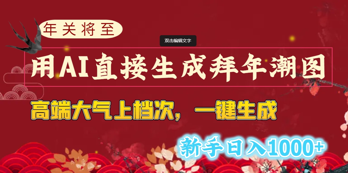 （8630期）年关将至，用AI直接生成拜年潮图，高端大气上档次 一键生成，新手日入1000+-生财有道