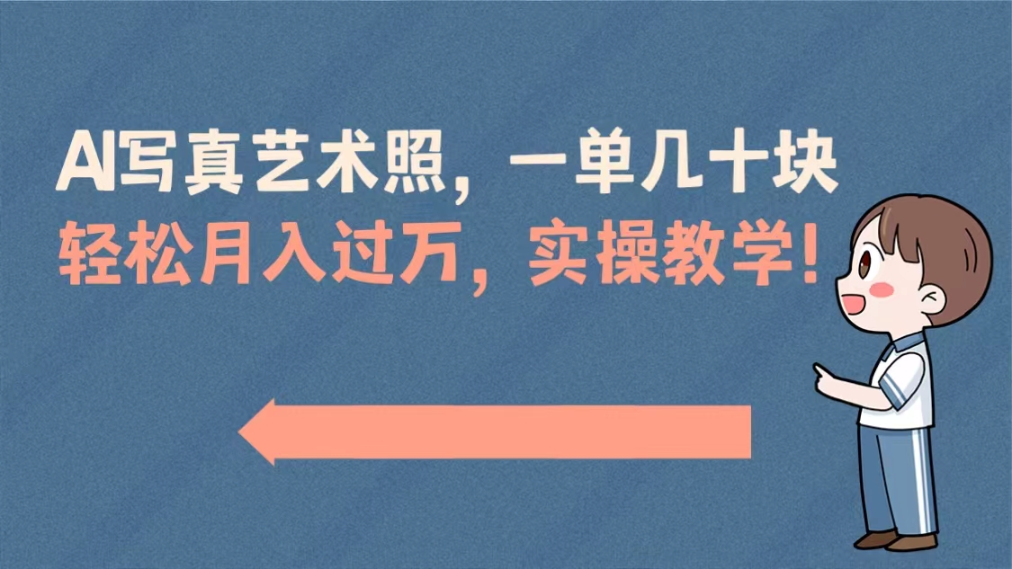 （8634期）AI写真艺术照，一单几十块，轻松月入过万，实操演示教学！-生财有道