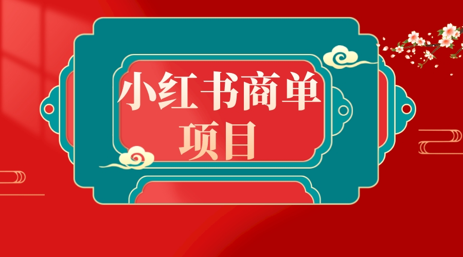 （8652期）错过了小红书无货源电商，不要再错过小红书商单！-生财有道