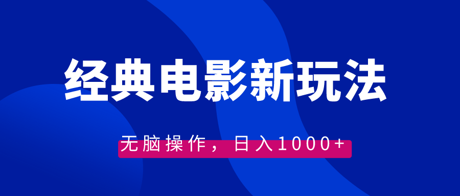 （8654期）经典电影情感文案新玩法，无脑操作，日入1000+（教程+素材）-生财有道