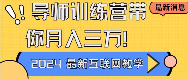 （8653期）导师训练营互联网最牛逼的项目没有之一，新手小白必学，月入2万+轻轻松…-生财有道