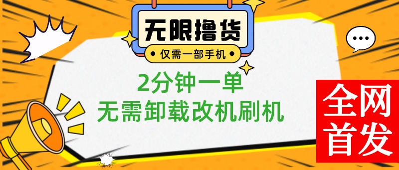 （8657期）小白也可无脑操作，一部手机无限撸0.01商品，2分钟一单，无需卸载刷机改机-生财有道