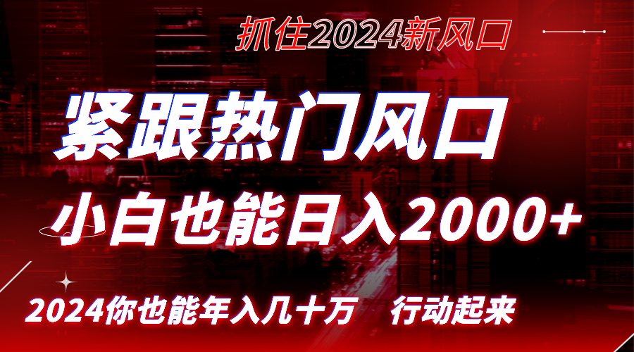 （8655期）紧跟热门风口创作，小白也能日入2000+，长久赛道，抓住红利，实现逆风翻…-生财有道