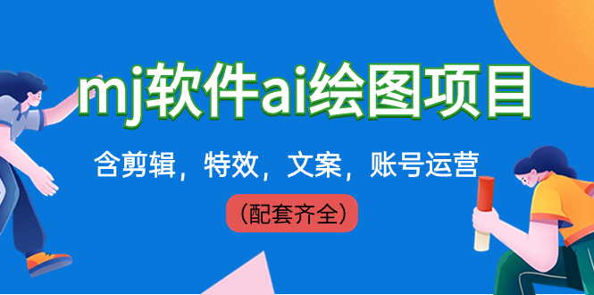 （8660期）外面卖399元mj软件ai绘图项目，含剪辑，特效，文案，账号运营（配套齐全）-生财有道