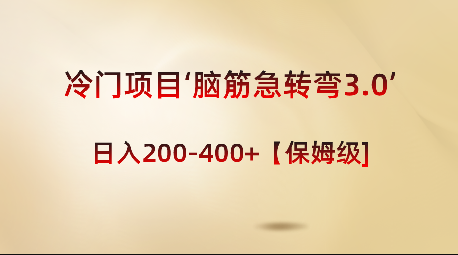 （8665期）冷门项目‘脑筋急转弯3.0’轻松日入200-400+【保姆级教程】-生财有道