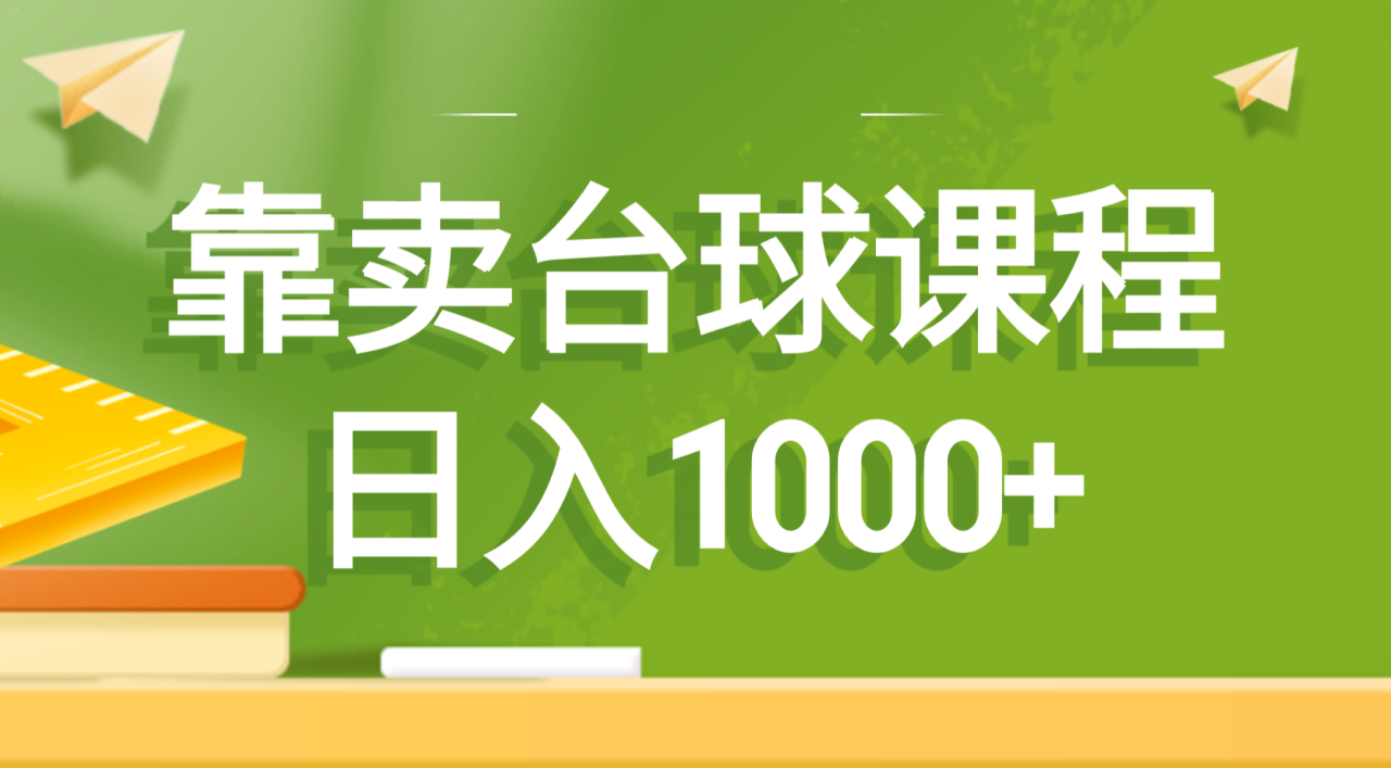 （8668期）靠卖台球课程，日入1000+-生财有道