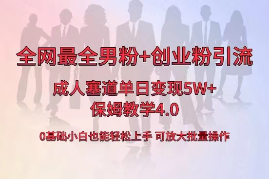 （8680期）全网首发成人用品单日卖货5W+，最全男粉+创业粉引流玩法，小白也能轻松…-生财有道