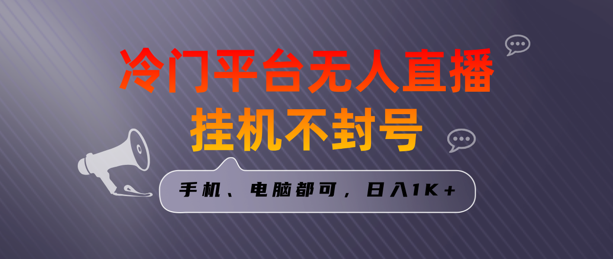 （8682期）全网首发冷门平台无人直播挂机项目，三天起号日入1000＋，手机电脑都可…-生财有道