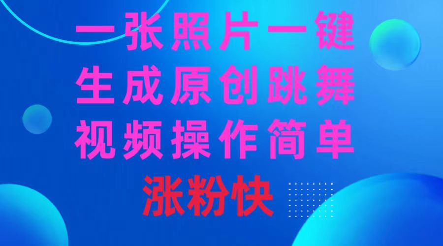 （8694期）一张照片，一键生成原创跳舞视频 操作简单涨粉快-生财有道