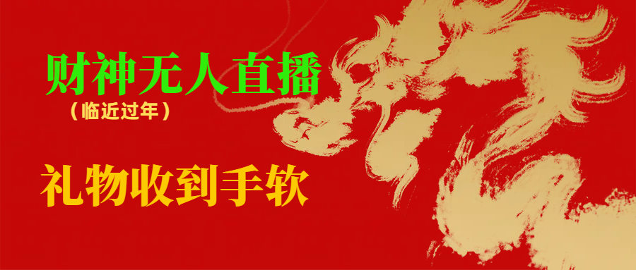 （8693期）临近年节，抖快等平台必火的项目，财神爷无人直播间，礼物收到手软-生财有道