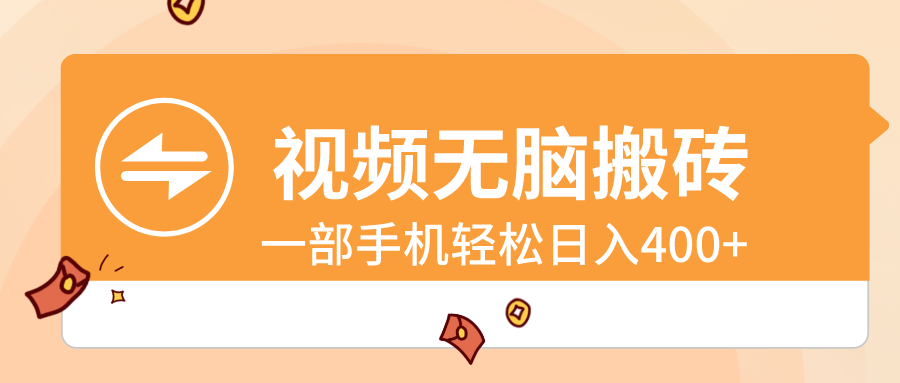 （8703期）视频无脑搬砖，一部手机轻松日入400+-生财有道