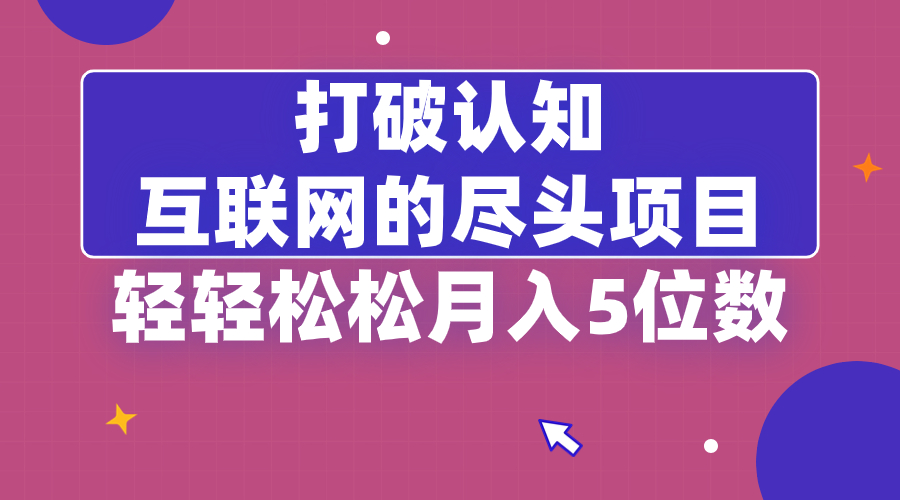 （8714期）打破认知，互联网的尽头项目，轻轻松松月入5位教-生财有道