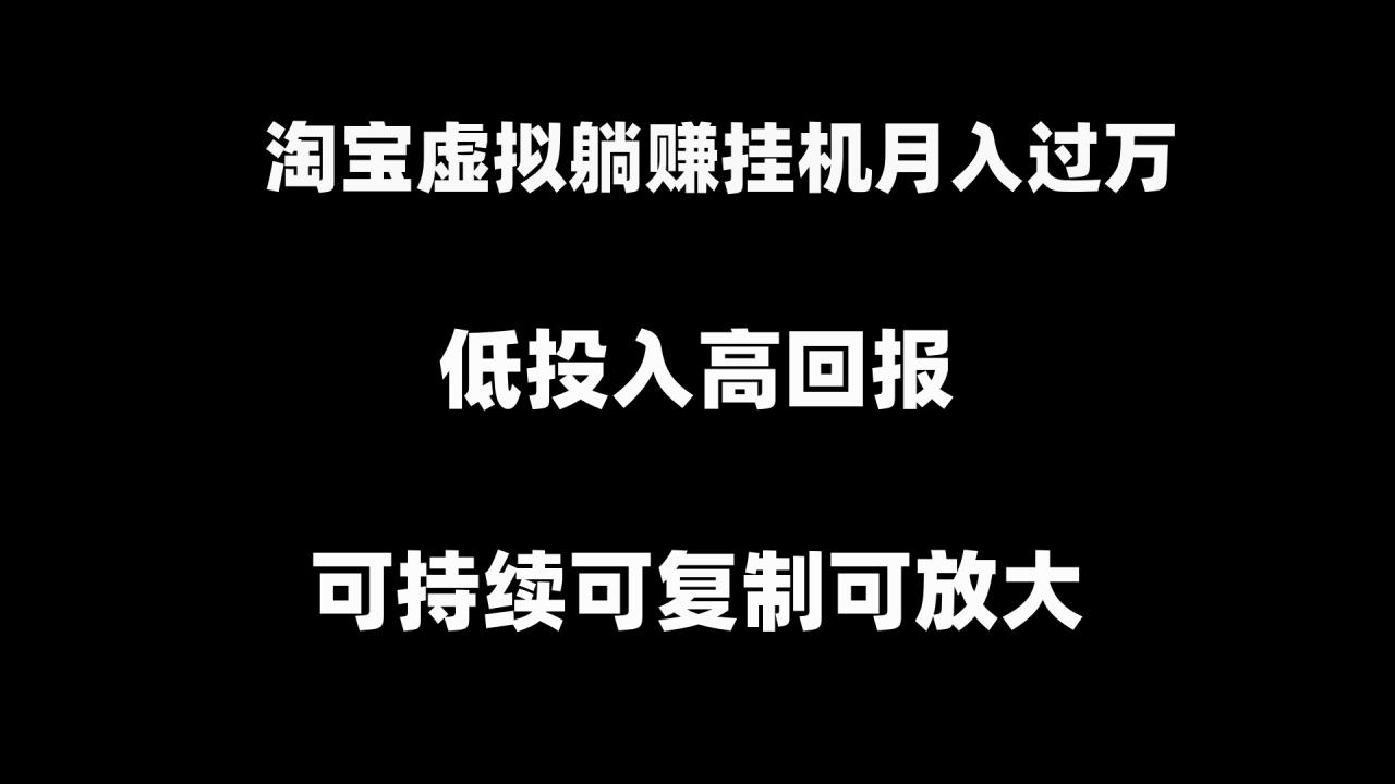 （8721期）淘宝虚拟躺赚月入过万挂机项目，可持续可复制可放大-生财有道