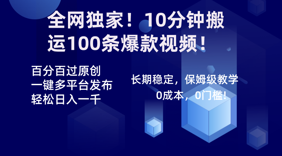 （8733期）全网独家！10分钟搬运100条爆款视频！百分百过原创，一键多平台发布！！-生财有道