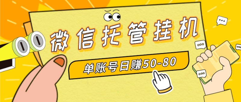 （8731期）微信托管挂机，单号日赚50-80，多号多撸，项目操作简单（附无限注册实名…-生财有道