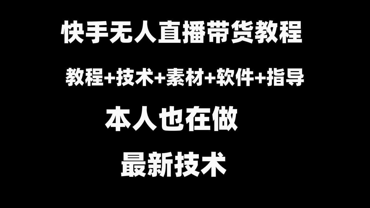（8741期）快手无人直播带货教程+素材+教程+软件-生财有道