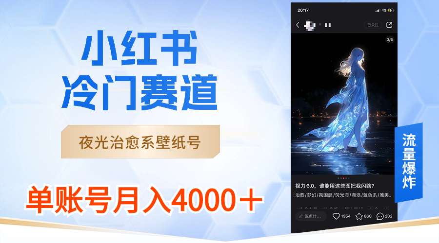 （8743期）小红书冷门赛道，夜光治愈系壁纸号，单号月入4000＋-生财有道