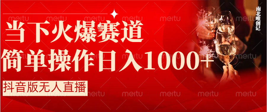 （8754期）抖音半无人直播时下热门赛道，操作简单，小白轻松上手日入1000+-生财有道