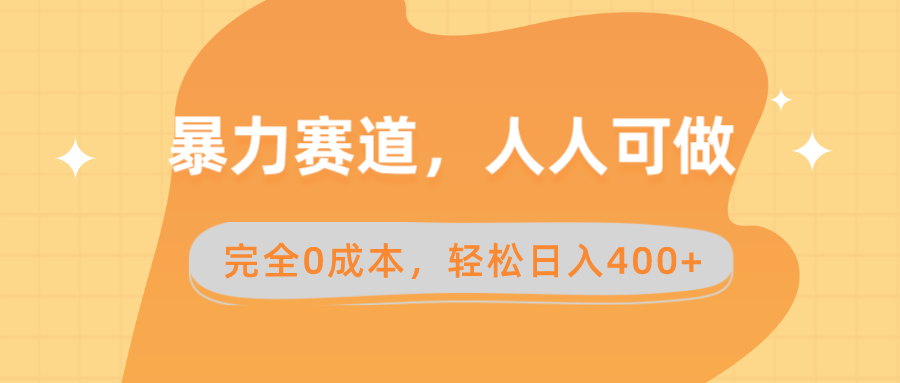 （8756期）暴力赛道，人人可做，完全0成本，卖减脂教学和产品轻松日入400+-生财有道
