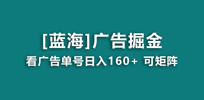 （8767期）【海蓝项目】广告掘金日赚160+（附养机教程） 长期稳定，收益妙到-生财有道