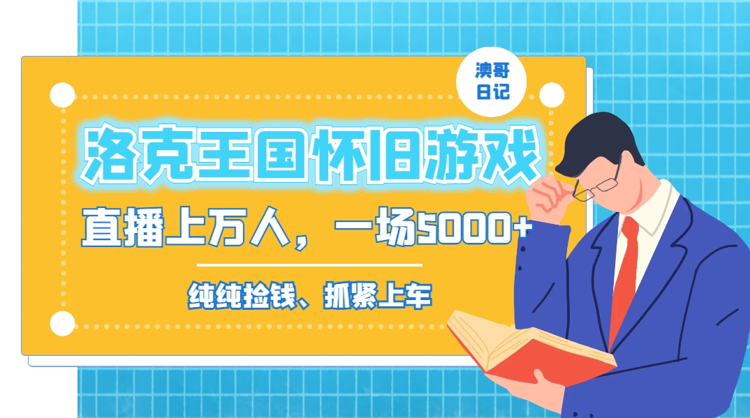 （8768期）洛克王国怀旧游戏无人直播，年轻受众超多，一场直播上万人，日入5000+-生财有道