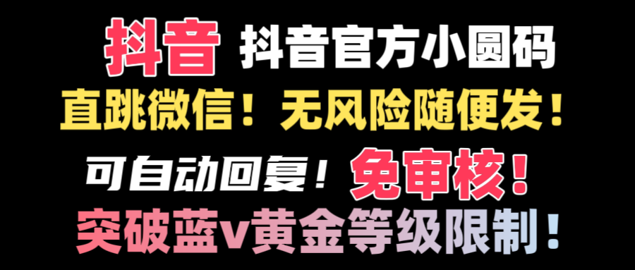 （8773期）抖音二维码直跳微信技术！站内随便发不违规！！-生财有道