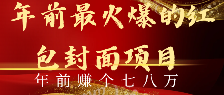 （8779期）年前火爆全网红包封面玩法，只需要一部手机，傻瓜式操作，有手就行-生财有道