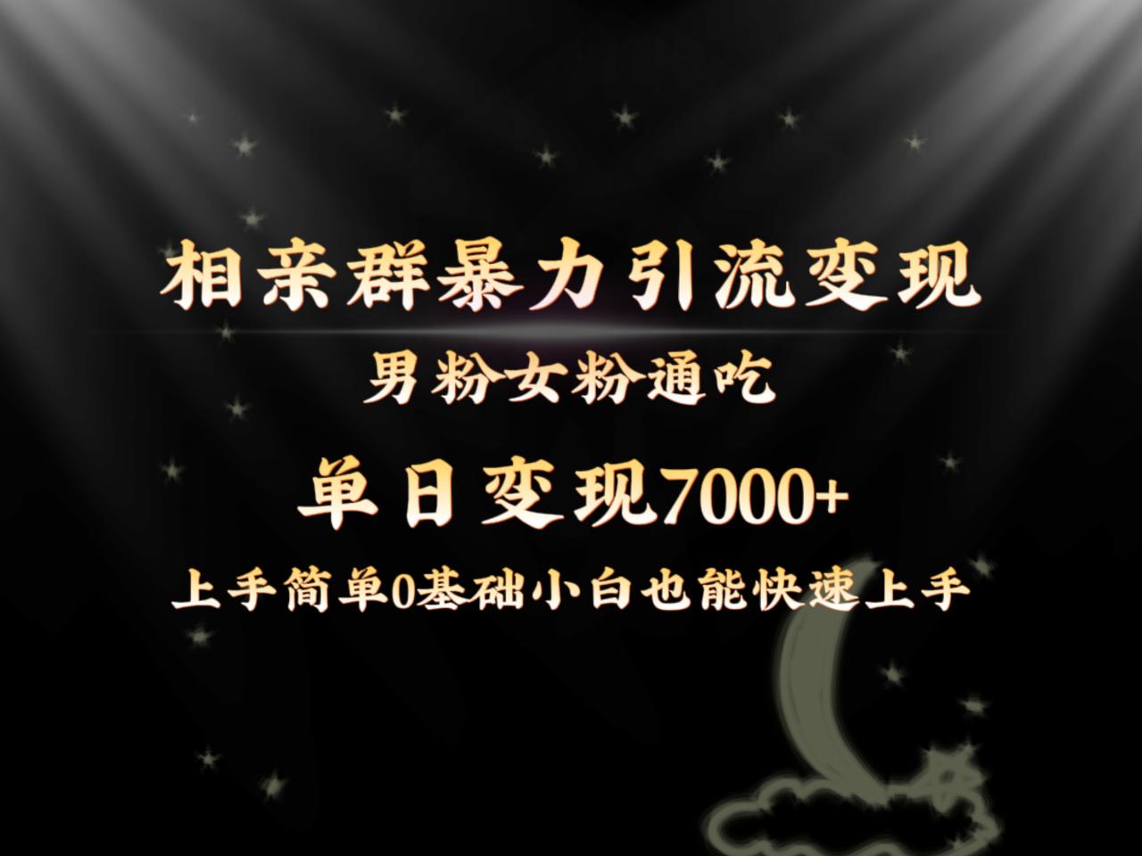 （8781期）全网首发相亲群暴力引流男粉女粉通吃变现玩法，单日变现7000+保姆教学1.0-生财有道