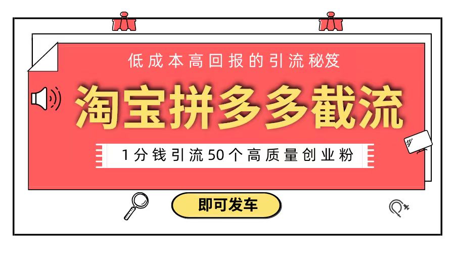 （8787期）淘宝拼多多电商平台截流创业粉 只需要花上1分钱，长尾流量至少给你引流50粉-生财有道