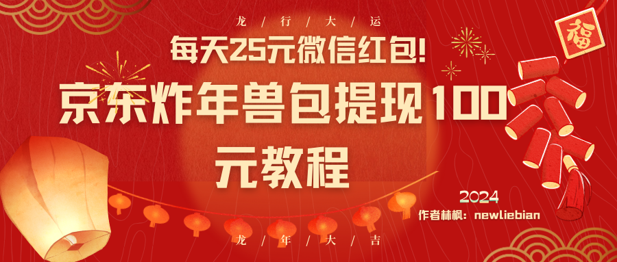 （8799期）每天25元微信红包！京东炸年兽包提现100元教程-生财有道