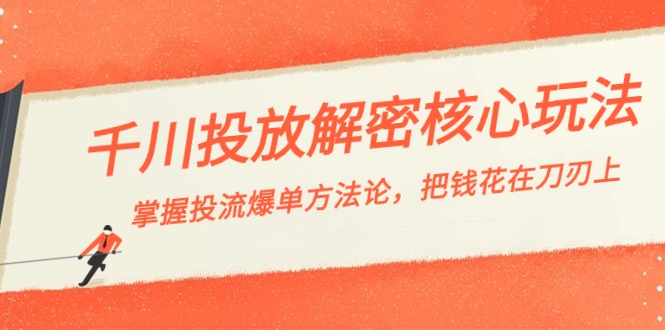 （8803期）千川投流-解密核心玩法，掌握投流 爆单方法论，把钱花在刀刃上-生财有道