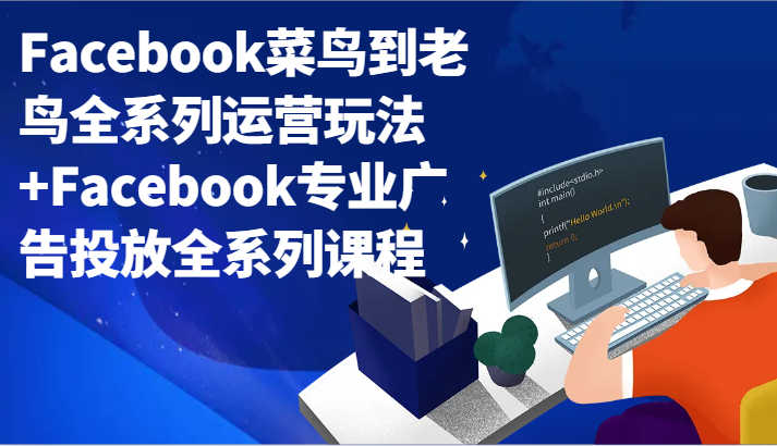 Facebook菜鸟到老鸟全系列运营玩法+Facebook专业广告投放全系列课程-生财有道