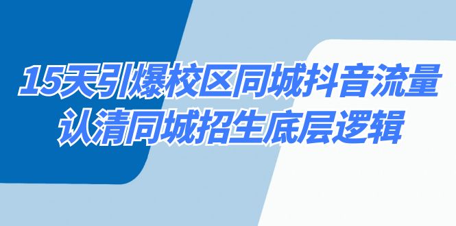 （8813期）15天引爆校区 同城抖音流量，认清同城招生底层逻辑-生财有道