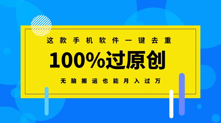 （8818期）这款手机软件一键去重，100%过原创 无脑搬运也能月入过万-生财有道