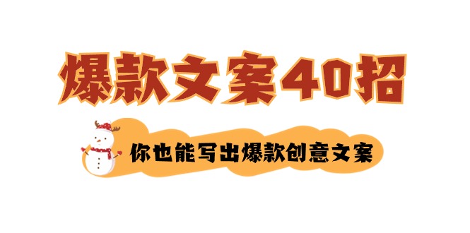（8835期）如何写爆款文案-40招，你也能写出爆款创意文案-生财有道