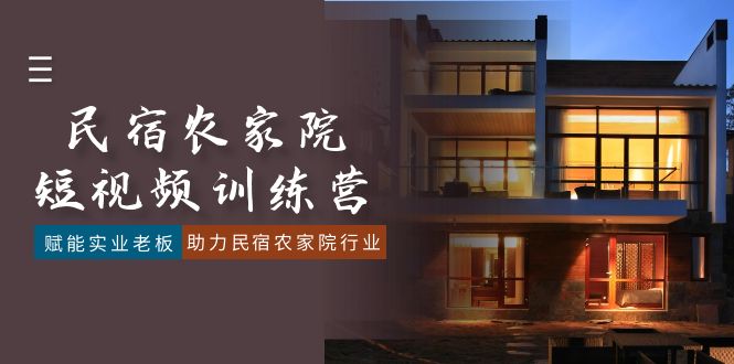 （8836期）民宿农家院-短视频特训营，赋能实业老板，助力民宿农家院行业（41节课）-生财有道
