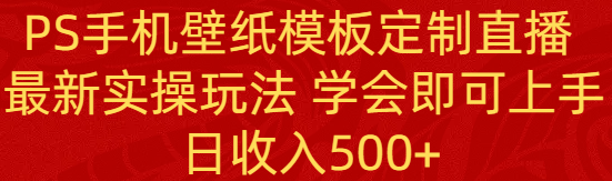 （8843期）PS手机壁纸模板定制直播  最新实操玩法 学会即可上手 日收入500+-生财有道