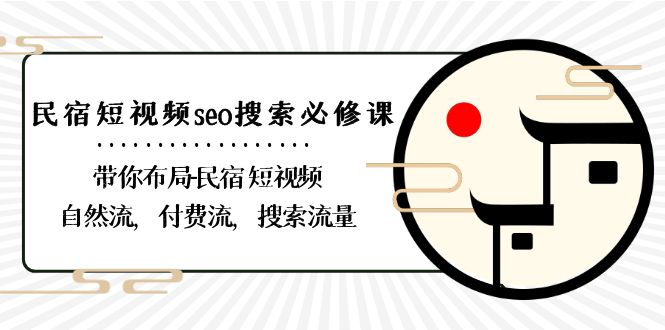 （8839期）民宿-短视频seo搜索必修课：带你布局-民宿 短视频自然流，付费流，搜索流量-生财有道