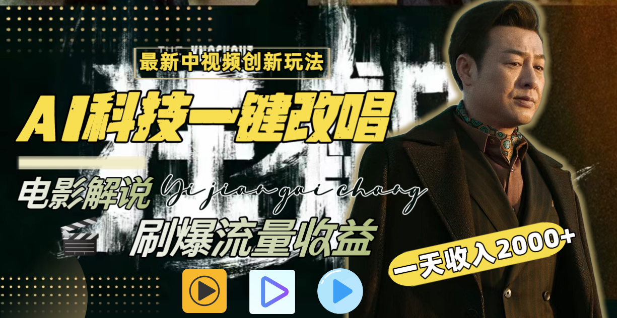 （8857期）一天收入2000+，最新中视频创新玩法，用AI科技一键改唱影解说 刷爆流量收益-生财有道