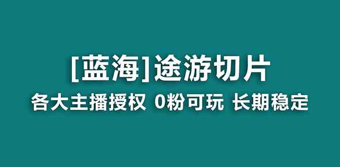 （8871期）抖音途游切片，龙年第一个蓝海项目，提供授权和素材，长期稳定，月入过万-生财有道
