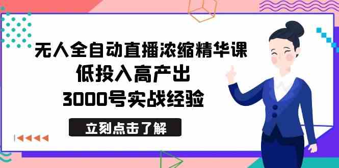 （8874期）最新无人全自动直播浓缩精华课，低投入高产出，3000号实战经验-生财有道