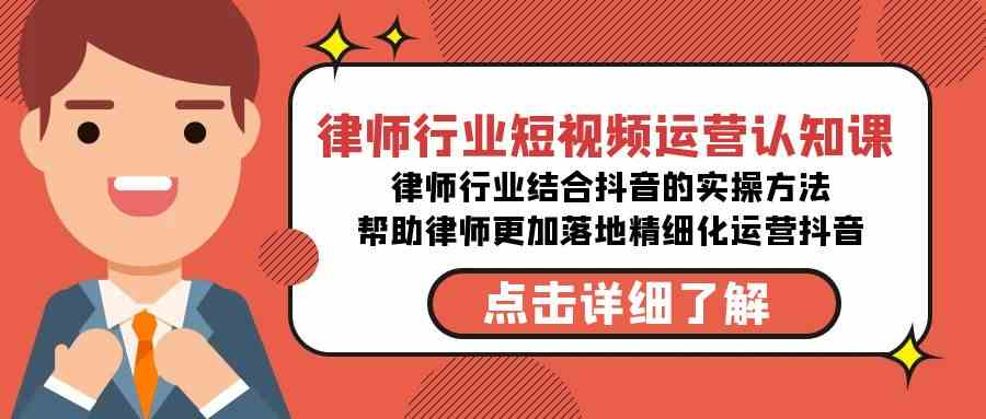 （8876期）律师行业-短视频运营认知课，律师行业结合抖音的实战方法-无水印课程-生财有道